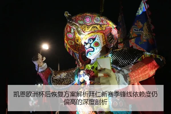 凯恩欧洲杯后恢复方案解析拜仁新赛季锋线依赖度仍偏高的深度剖析