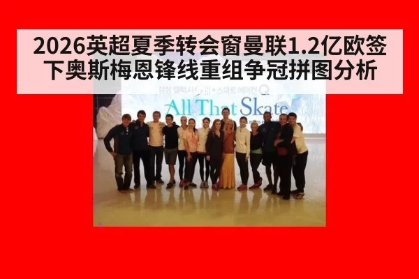 2026英超夏季转会窗曼联1.2亿欧签下奥斯梅恩锋线重组争冠拼图分析