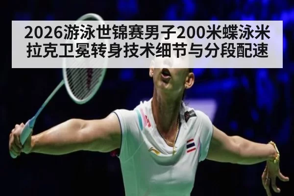 2026游泳世锦赛男子200米蝶泳米拉克卫冕转身技术细节与分段配速
