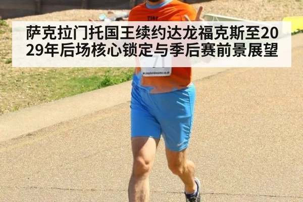 萨克拉门托国王续约达龙福克斯至2029年后场核心锁定与季后赛前景展望