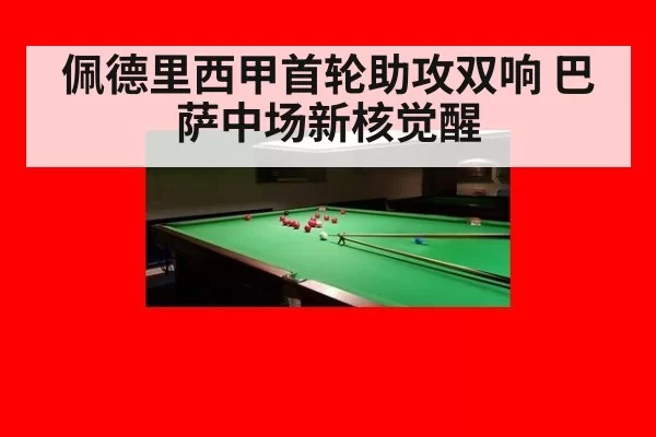 佩德里西甲首轮助攻双响 巴萨中场新核觉醒