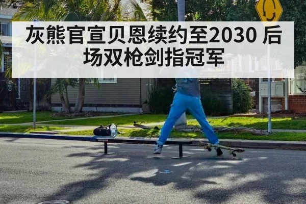 灰熊官宣贝恩续约至2030 后场双枪剑指冠军