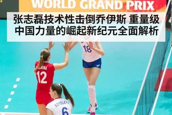 张志磊技术性击倒乔伊斯 重量级中国力量的崛起新纪元全面解析