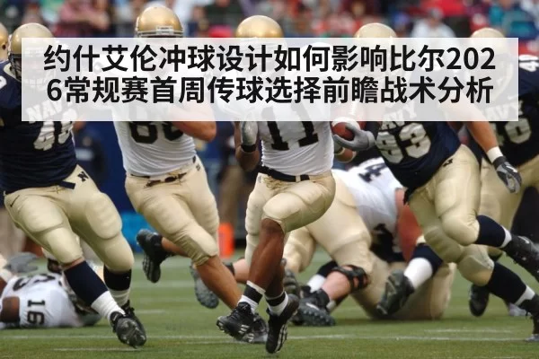 约什艾伦冲球设计如何影响比尔2026常规赛首周传球选择前瞻战术分析